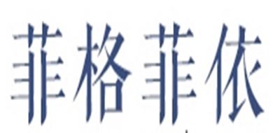 菲格菲依/Feeigafeeyi品牌logo