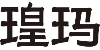 瑝玛/WOOMAR品牌logo