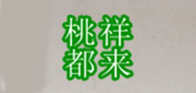 祥来桃都品牌logo