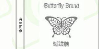 蝴蝶牌/BUTTERFLY 