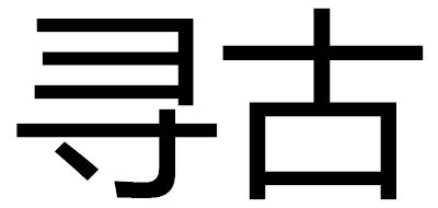 寻古品牌logo