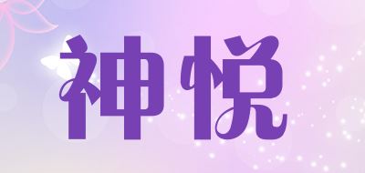 神悦/SY品牌logo