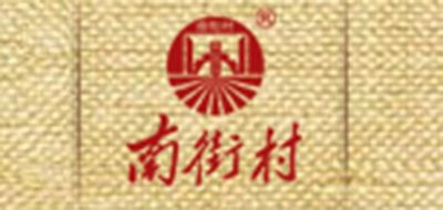 南街村品牌logo