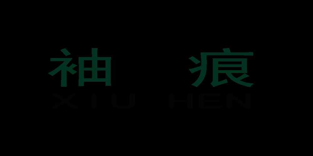 袖痕品牌logo