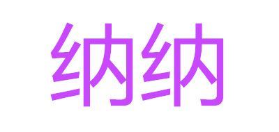 纳纳品牌logo