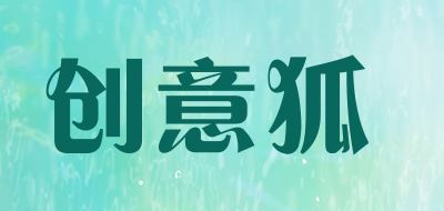 创意狐品牌logo