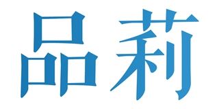 品莉品牌logo