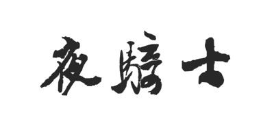 夜骑士品牌logo