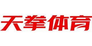 天拳体育/TIANQUAN品牌logo