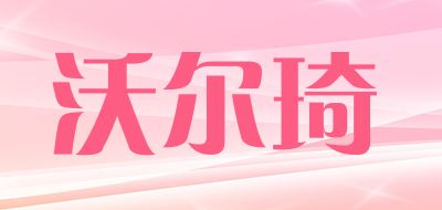 沃尔琦/VOERQI 品牌logo