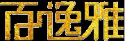 百逸雅品牌logo