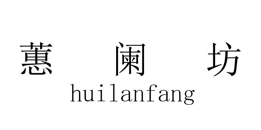 蕙阑坊品牌logo