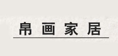 帛画品牌logo