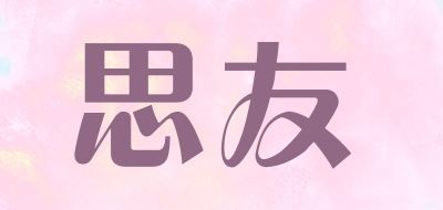 思友品牌logo