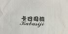 卡巴司机品牌logo