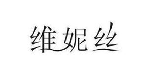 维妮丝品牌logo