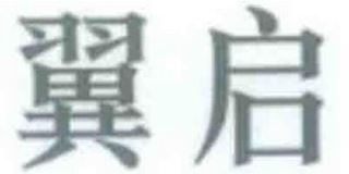 翼启品牌logo