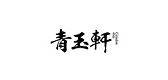 青玉轩品牌logo