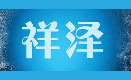 祥泽品牌logo