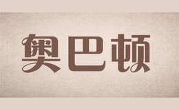 奥巴顿品牌logo