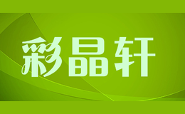 彩晶轩品牌logo