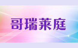 哥瑞莱庭品牌logo