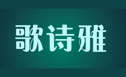 歌诗雅品牌logo