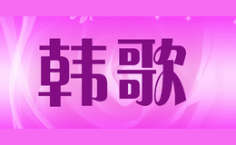 韩歌品牌logo