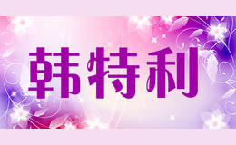 韩特利品牌logo