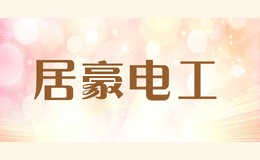 居豪电工品牌logo