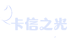 卡信之光品牌logo