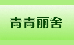 青青丽舍品牌logo