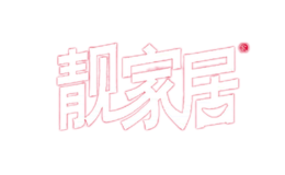 靓家居品牌logo