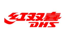 DHS红双喜品牌logo