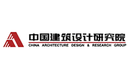 CAG中国建筑设计研究院 