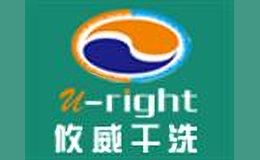 攸威干洗品牌logo