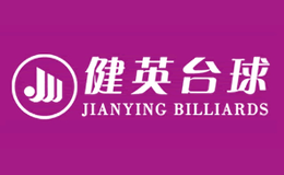 健英台球品牌logo