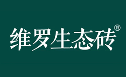 维罗生态砖品牌logo