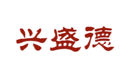 兴盛德品牌logo