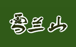 雪兰山品牌logo