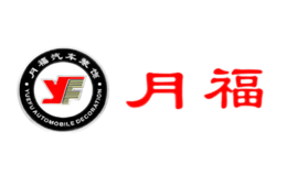 月福品牌logo