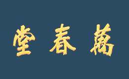 万春堂品牌logo