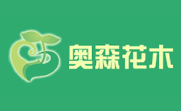 奥森花木品牌logo