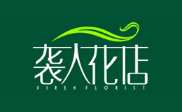 袭人花店品牌logo