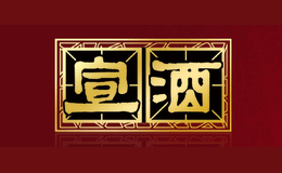 宣酒品牌logo