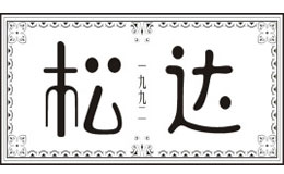 松达品牌logo