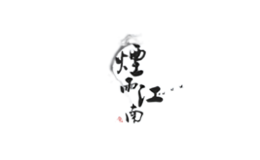 烟雨江南品牌logo