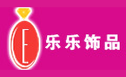 乐乐饰品品牌logo