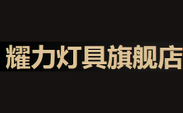 耀力品牌logo