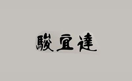 骏宜达品牌logo